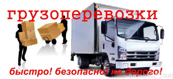 Предложение: перевозки любых грузов в любых объемах