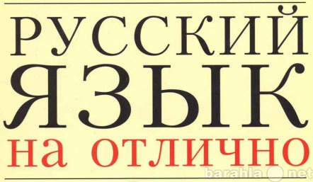 Предложение: Репетитор по русскому языку