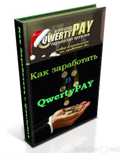 Предложение: Qwertypay агрегатор партнёрских программ