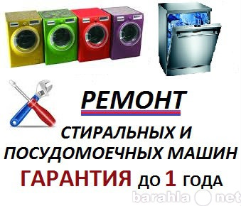 Предложение: Ремонт стиральных и посудомоечных машин