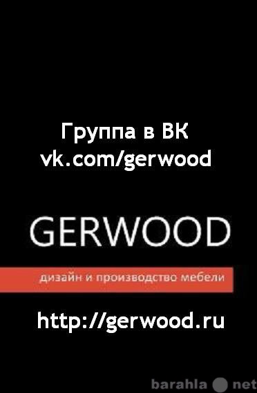 Предложение: Производство фирменных кухонь Gerwood
