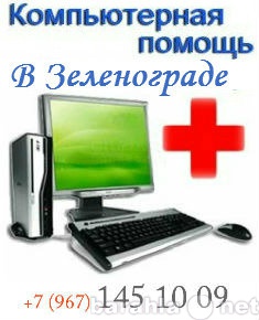 Предложение: Компьютерная помощь в Зеленограде цена