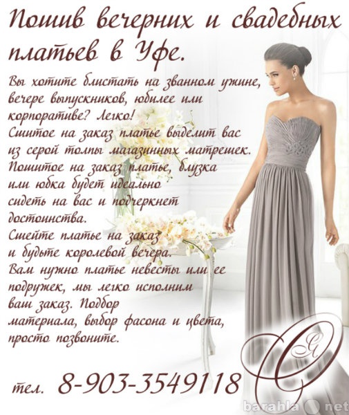 Предложение: Пошив вечерних и свадебных платьев в Уфе