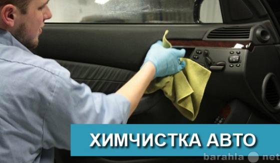 Предложение: Химчистка салона автомобиля