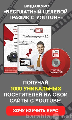 Предложение: Обучающий видео курс YouTube-прорыв 3.0
