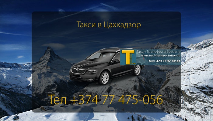 Предложение: Такси в Цахкадзор