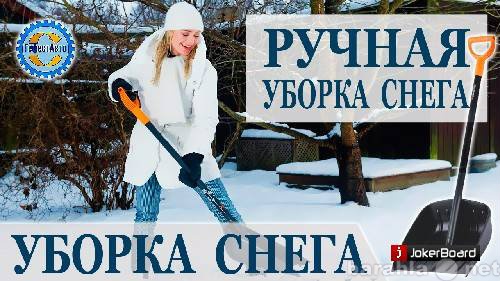 Предложение: 9535680911 уборка снега в ручную