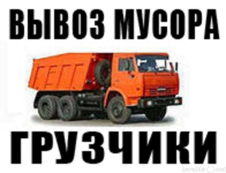 Предложение: 9535680911 вывоз мусора / грузчики