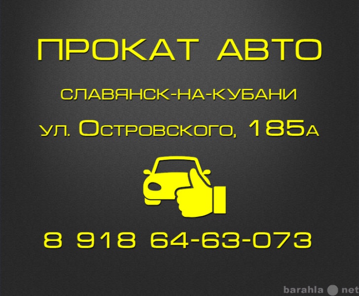 Предложение: Прокат авто в Славянске-на-Кубани.
