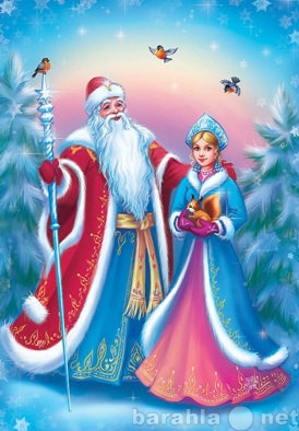 Предложение: Дед Мороз и Снегурочка в гости к Вам