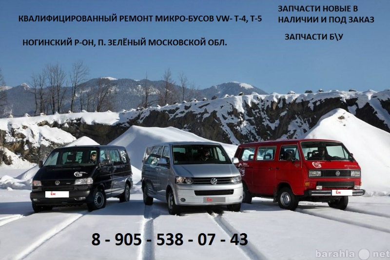 Предложение: РЕМОНТ VOLKSWAGEN Т-5, Т-4