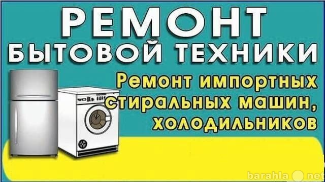 Предложение: Ремонт холодильников