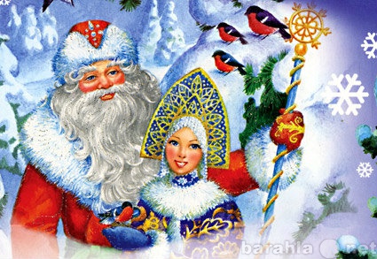 Предложение: Дед Мороз и Снегурочка спешат поздравить