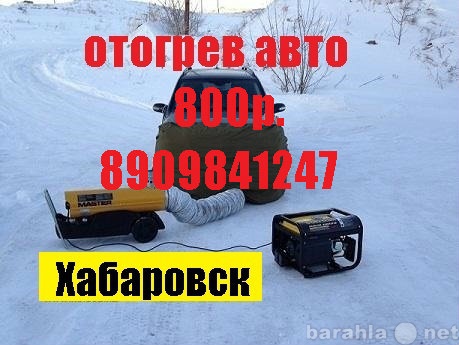 Предложение: Отогрев авто 800р.