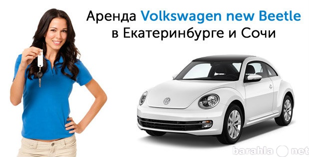 Предложение: Аренда авто Volkswagen new Beetle