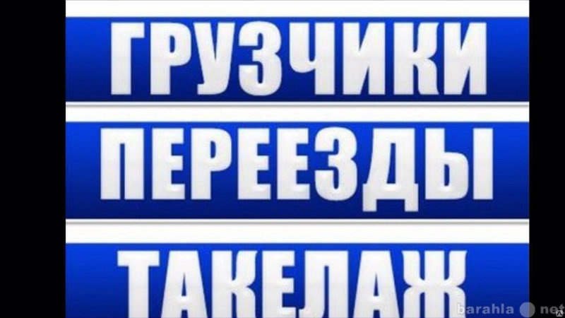 Предложение: Услуги грузчиков.Такелажные работы.