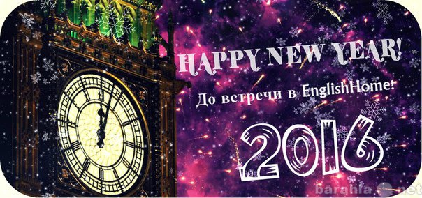 Предложение: Новый год в Английском Доме по-русски