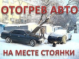 Предложение: Автопрогрев. 1000 рублей