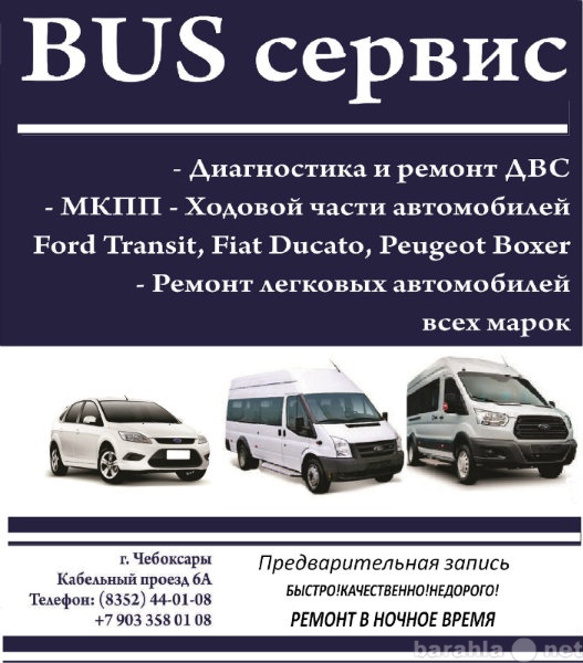 Предложение: BUS сервис Автосервис Чебоксары