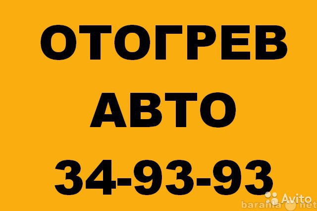 Предложение: ОТОГРЕВ АВТО