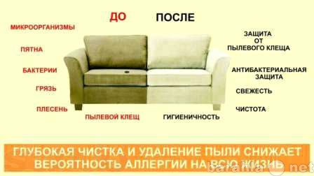 Предложение: Чистка диванов, ковров, матрасов-30%
