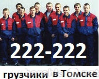 Предложение: ОЛЛО! ГДЕ ГАЗЕЛЬ 8(3822)222-222 В ТОМСКЕ