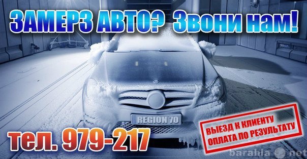 Предложение: Отогрев авто в Томске 979 217
