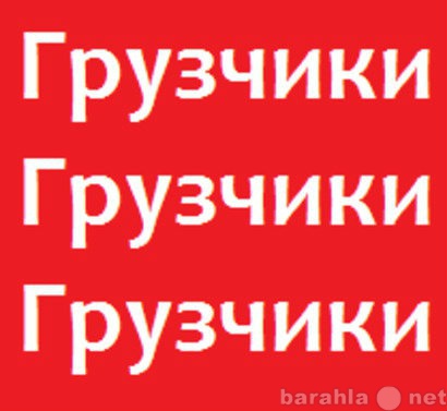 Предложение: Газель 1,5 до 3 тонн. Трезвые Грузчики