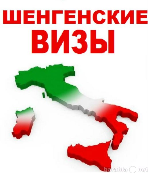 Предложение: Итальянские шенгенские визы