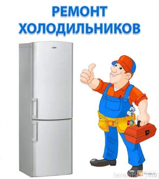 Предложение: Ремонт холодильников.Частник