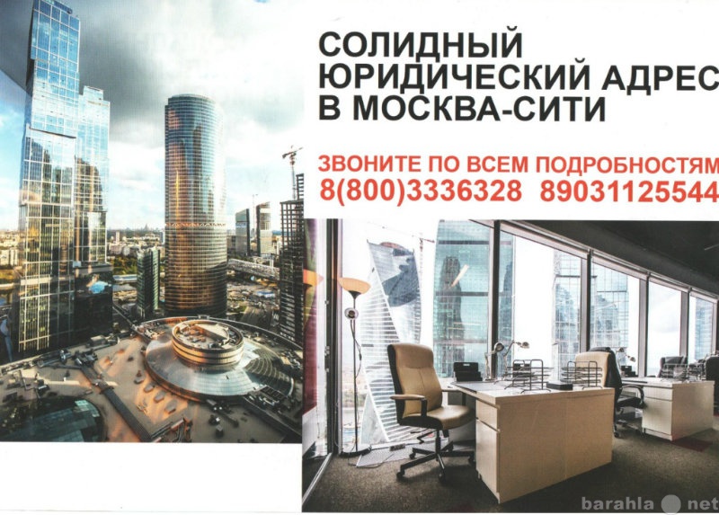 Предложение: Юридический адрес в "Москва Сити