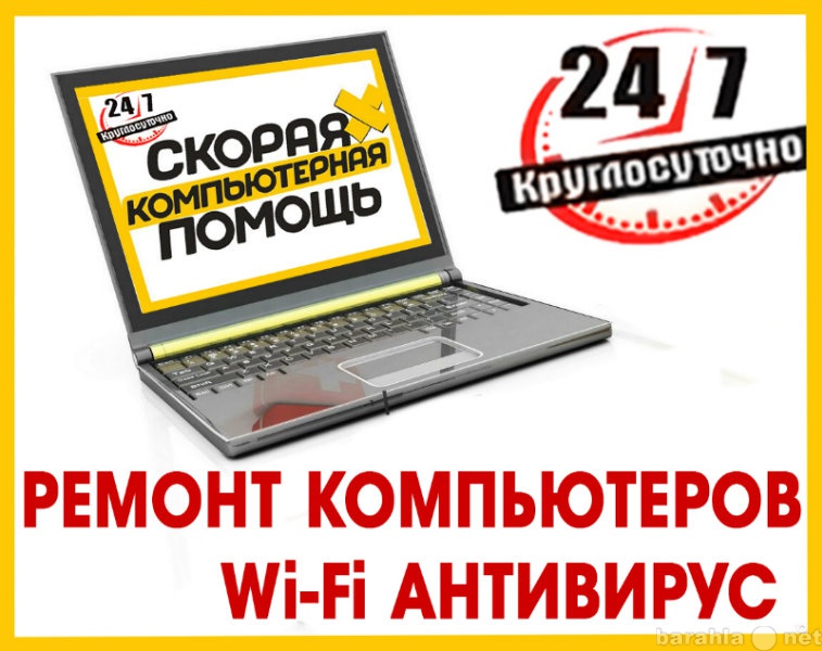 Предложение: Ремoнт компьютеров и ноутбуков,Wi-Fi 24ч