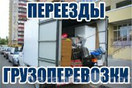 Предложение: Транспорт 1,5 до15 тонн Услуга грузчиков