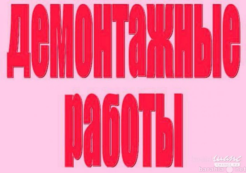 Предложение: Демонтаж.Земляные работы.