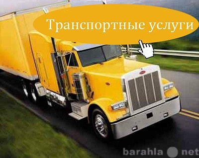 Предложение: Грузчики для Вас.Транспорт по РФ