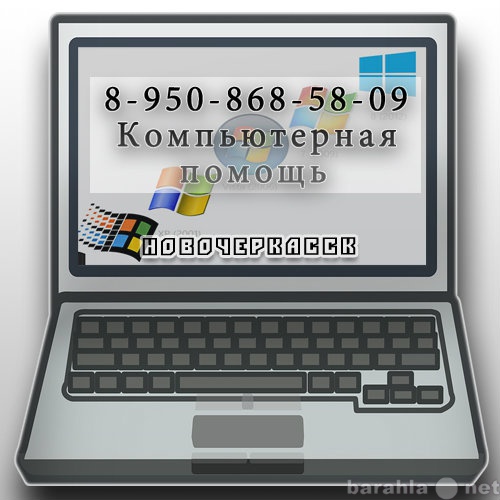 Предложение: Компьютерная помощь в Новочеркасске