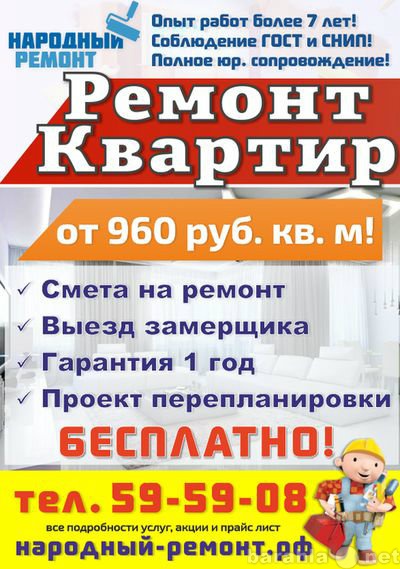 Предложение: Ремонт квартир от 960 руб.кв.м!