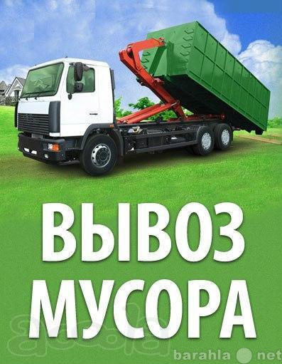 Предложение: вывоз и уборка мусора