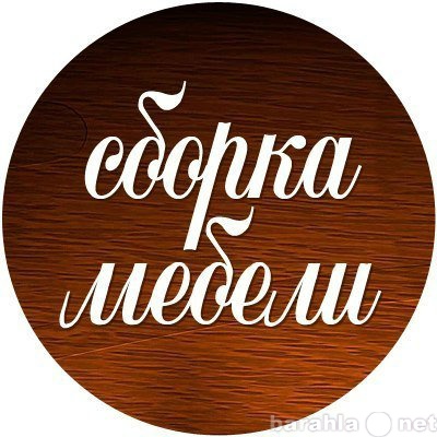 Предложение: сборка- разборка мебели