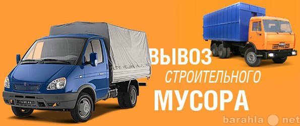 Предложение: вывоз и уборка мусора