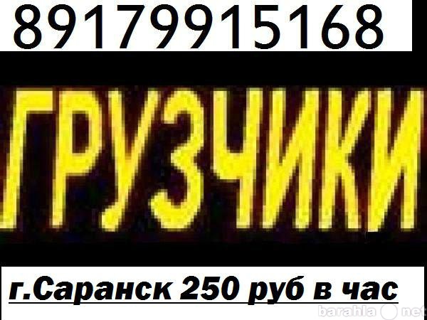 Предложение: Грузчики/Грузоперевозки