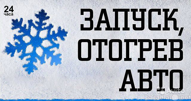 Предложение: Отогрев, Разогрев, Прогрев Авто