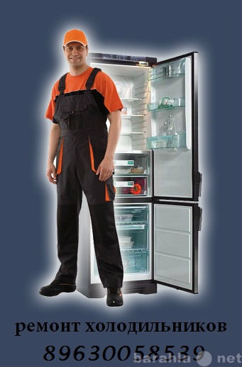Предложение: Ремонт холодильников, стиральных машин