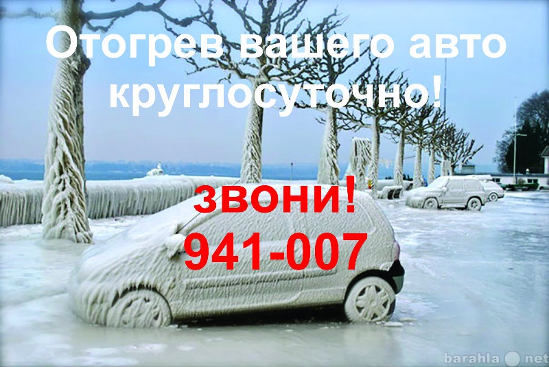 Предложение: Отогрев автомобиля в Томске 941-007