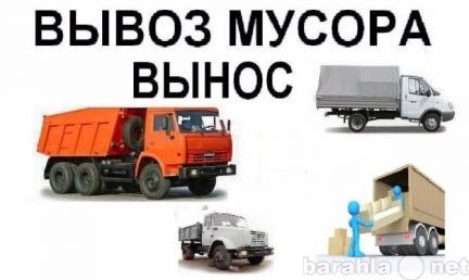 Предложение: Вывоз мусора от газели до камаза.