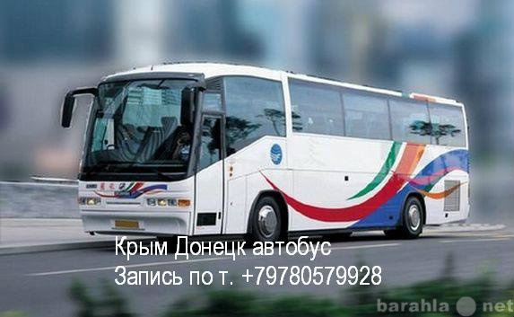 Предложение: Автобус Симферополь Донецк, Ялта Донецк