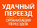 Предложение: Переезды любой сложности. Грузчики + Тра