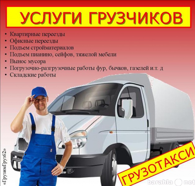 Предложение: грузоперевозки,грузчики,переезды,газель.