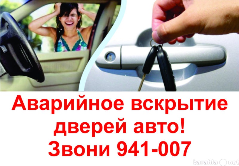 Предложение: Аварийное вскрытие автомобилей 941-007