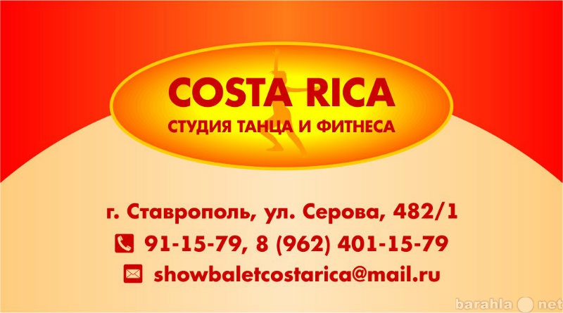 Предложение: Студия Танца и Фитнеса Costa Rica